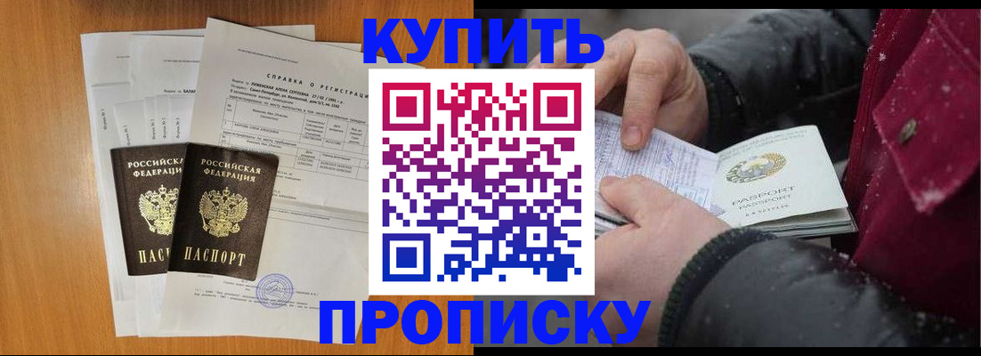 купить прописку в Заозёрном